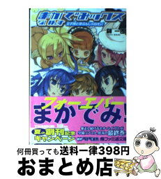 【中古】 まかでみックスないんす 王子様と呼ぶんじゃねえッ！ / 榊 一郎, BLADE / エンターブレイン [文庫]【宅配便出荷】