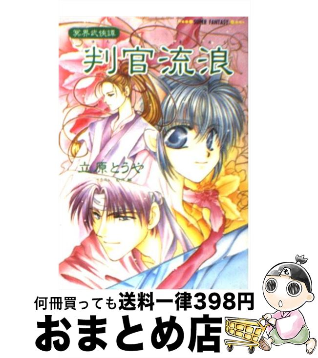 【中古】 判官流浪 冥界武侠譚 / 立原 とうや, 紗月 輪 / 集英社 [文庫]【宅配便出荷】