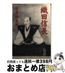 【中古】 織田信長 / 今井 林太郎 / 朝日新聞出版 [文庫]【宅配便出荷】