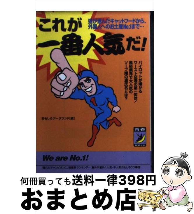 著者：おもしろデータランド出版社：青春出版社サイズ：文庫ISBN-10：4413083407ISBN-13：9784413083409■こちらの商品もオススメです ● 人にはちょっと教えたくない「儲け」のネタ帳 / 岩波 貴士 / 青春出版社 [文庫] ● なぜ、社長のベンツは4ドアなのか？ 誰も教えてくれなかった！裏会計学 / 小堺 桂悦郎 / フォレスト出版 [単行本] ● 誰かについしゃべりたくなる話のネタ・雑学の本 / 日本雑学研究会 / 幻冬舎 [文庫] ● 「モノの作り方」がズバリ！わかる本 なるほど、そんな工夫と仕掛けがあったのか！ / 素朴な疑問探究会 / 河出書房新社 [文庫] ● 医者しか知らない危険な話 / 中原 英臣, 富家 孝 / 文藝春秋 [文庫] ● モノの値段がズバリ！わかる本 一度は聞いてみたかった「ヘンな料金」 / 素朴な疑問探究会 / 青春出版社 [文庫] ● 答えられそうで答えられない素朴な疑問 専門家に聞きました / ライフサポート ネットワーク / 幻冬舎 [文庫] ● 1億人の大疑問 ねえねえ、教えて！ 2（しきたりの不思議篇） / 素朴な疑問探究会 / 河出書房新社 [文庫] ● パソコンびっくり事件簿 爆笑ドジ話から恥知らずなユーザーまで / ユーモア人間倶楽部 / 河出書房新社 [文庫] ● 「マラソン・駅伝」の素朴な大疑問 ペースメーカーが1位でゴールしたらどうなるの？ / 金 哲彦 / PHP研究所 [文庫] ● 恐怖巡礼 日本各地に点在する、ねじれた闇の世界 / 怪奇ミステリー探偵団 / 青春出版社 [文庫] ● 新モノの作り方がズバリ！わかる本 / 素朴な疑問探究会 / 河出書房新社 [文庫] ● 間違いだらけの思い込み事典 人に笑われる前によむ本 / 素朴な疑問探究会 / 河出書房新社 [文庫] ● 激安なのに丸儲けできる価格のカラクリ 10円缶コーヒーでもなぜ利益が出せるのか？ / 坂口孝則 / 徳間書店 [単行本（ソフトカバー）] ● 超ヘンな疑問大事典 60億人が頭をひねる / 雑学博士協会 / 青春出版社 [単行本] ■通常24時間以内に出荷可能です。※繁忙期やセール等、ご注文数が多い日につきましては　発送まで72時間かかる場合があります。あらかじめご了承ください。■宅配便(送料398円)にて出荷致します。合計3980円以上は送料無料。■ただいま、オリジナルカレンダーをプレゼントしております。■送料無料の「もったいない本舗本店」もご利用ください。メール便送料無料です。■お急ぎの方は「もったいない本舗　お急ぎ便店」をご利用ください。最短翌日配送、手数料298円から■中古品ではございますが、良好なコンディションです。決済はクレジットカード等、各種決済方法がご利用可能です。■万が一品質に不備が有った場合は、返金対応。■クリーニング済み。■商品画像に「帯」が付いているものがありますが、中古品のため、実際の商品には付いていない場合がございます。■商品状態の表記につきまして・非常に良い：　　使用されてはいますが、　　非常にきれいな状態です。　　書き込みや線引きはありません。・良い：　　比較的綺麗な状態の商品です。　　ページやカバーに欠品はありません。　　文章を読むのに支障はありません。・可：　　文章が問題なく読める状態の商品です。　　マーカーやペンで書込があることがあります。　　商品の痛みがある場合があります。