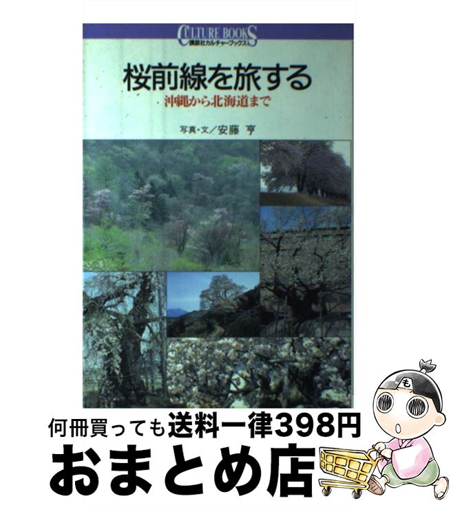 【中古】 桜前線を旅する 沖縄から北海道まで / 安藤 亨 / 講談社 単行本 【宅配便出荷】