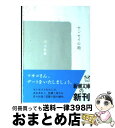 楽天もったいない本舗　おまとめ店【中古】 センセイの鞄 / 川上 弘美 / 新潮社 [ペーパーバック]【宅配便出荷】