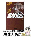 【中古】 覇風林火山 本格歴史シミュレーション 7 / 工藤 章興 / 学研プラス [新書]【宅配便出荷】