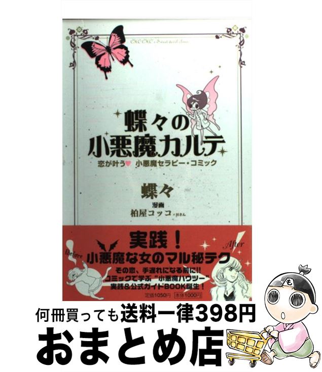 【中古】 蝶々の小悪魔カルテ / 蝶々, 柏屋 コッコ / 祥伝社 [コミック]【宅配便出荷】