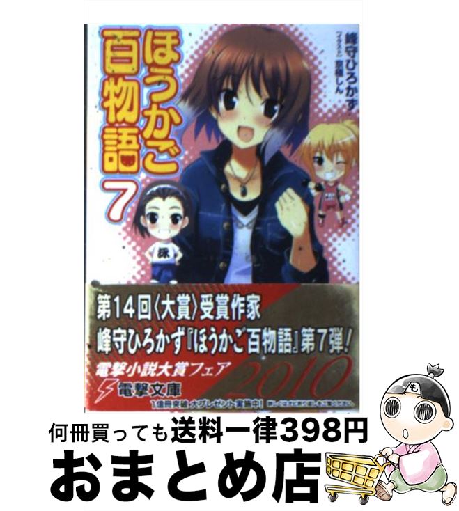 【中古】 ほうかご百物語 7 / 峰守 ひろかず, 京極 しん / アスキー・メディアワークス [文庫]【宅配便出荷】