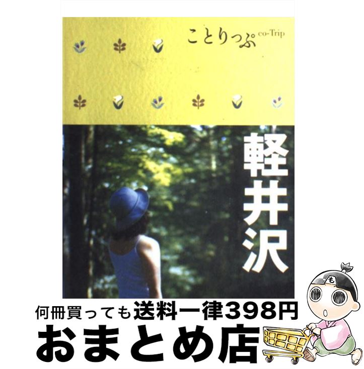 【中古】 軽井沢 / 昭文社 / 昭文社 [単行本（ソフトカバー）]【宅配便出荷】