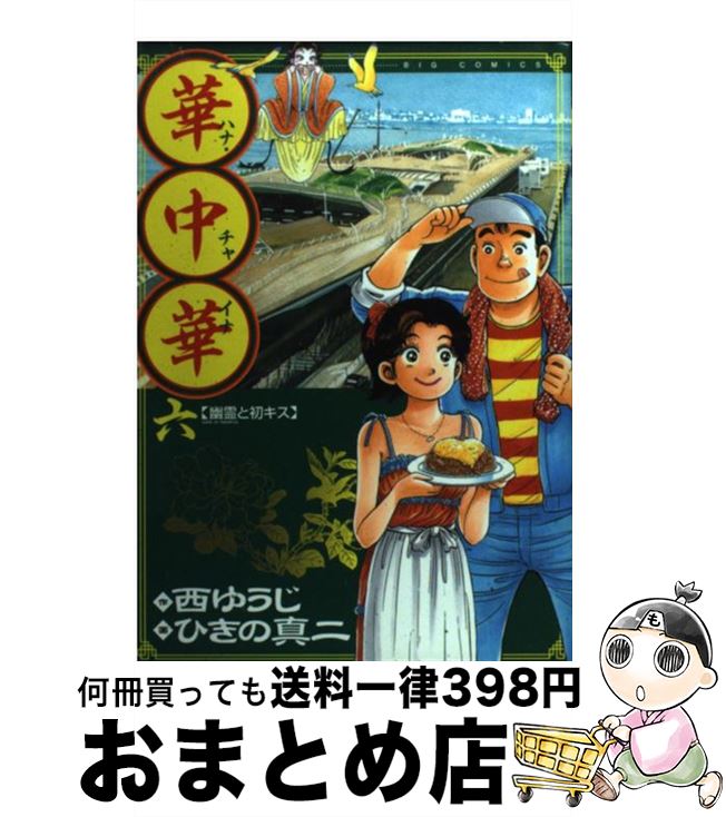 【中古】 華中華 6 / 西 ゆうじ, ひき