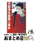 【中古】 京都清水坂殺人事件 女検視官・江夏冬子 / 山村 美紗 / 徳間書店 [新書]【宅配便出荷】