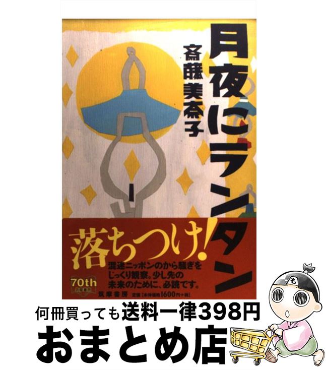 著者：斎藤 美奈子出版社：筑摩書房サイズ：単行本ISBN-10：4480816690ISBN-13：9784480816696■こちらの商品もオススメです ● 趣味は読書。 / 斎藤 美奈子 / 平凡社 [単行本] ● ふたたび、時事ネタ ...