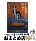 【中古】 三毛猫ホームズの安息日 / 赤川 次郎, 北見 隆 / KADOKAWA [文庫]【宅配便出荷】