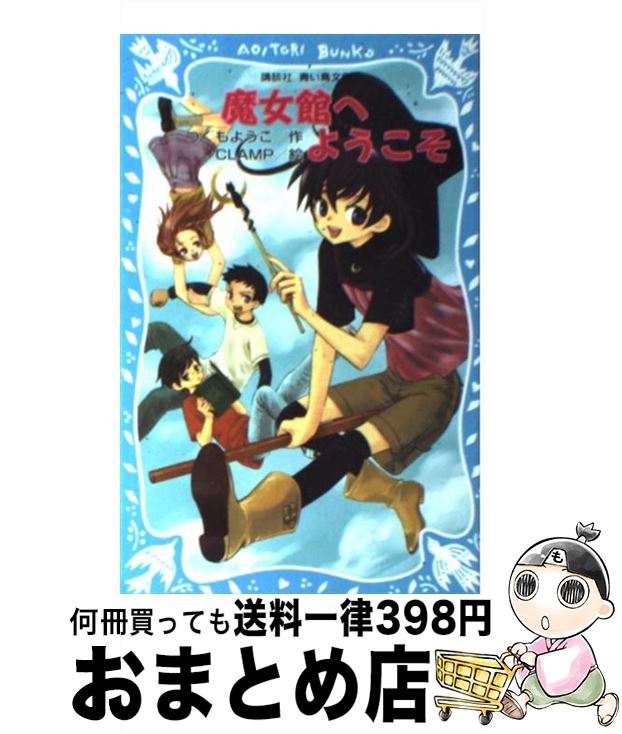 【中古】 魔女館へようこそ / つくも ようこ, CLAMP / 講談社 [新書]【宅配便出荷】