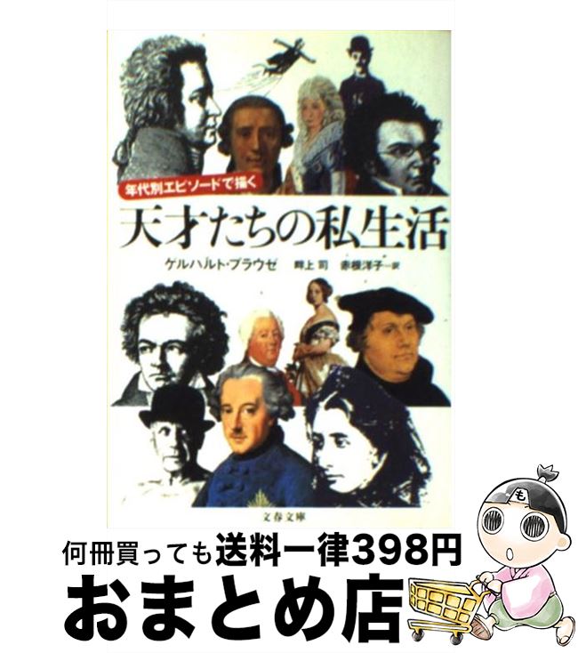 【中古】 天才たちの私生活 年代別エピソードで描く / ゲルハルト プラウゼ, Gerhard Prause, 畔上 司, 赤根 洋子 / 文藝春秋 文庫 【宅配便出荷】