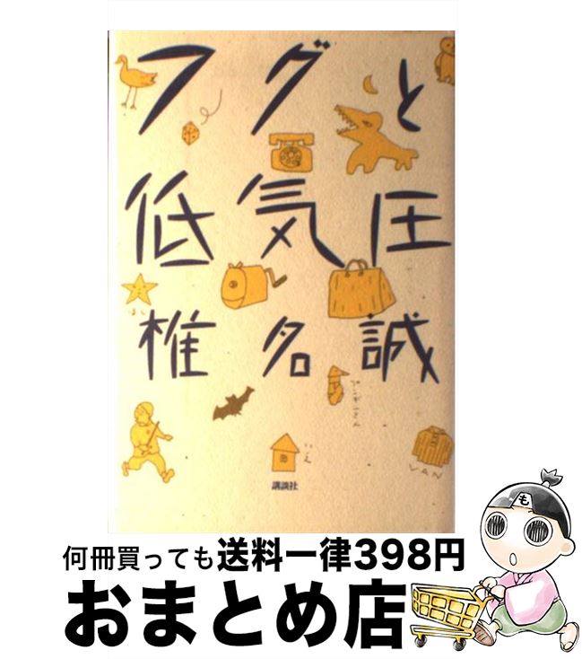 【中古】 フグと低気圧 / 椎名 誠 / 