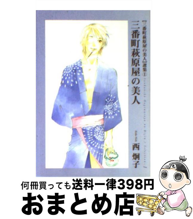【中古】 三番町萩原屋の美人 〈三番町萩原屋の美人〉選集1 / 西 炯子 / 新書館 [文庫]【宅配便出荷】