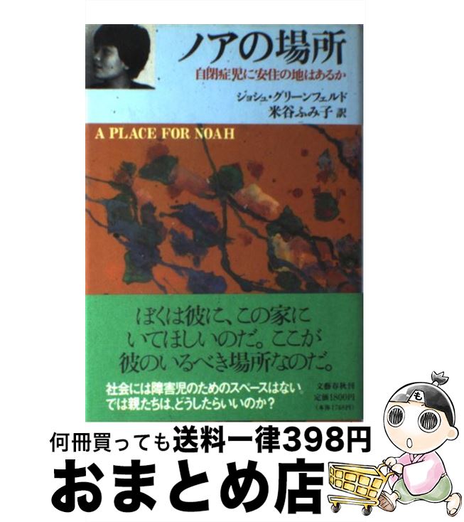  ノアの場所 自閉症児に安住の地はあるか / ジョシュ グリーンフェルド, 米谷 ふみ子 / 文藝春秋 