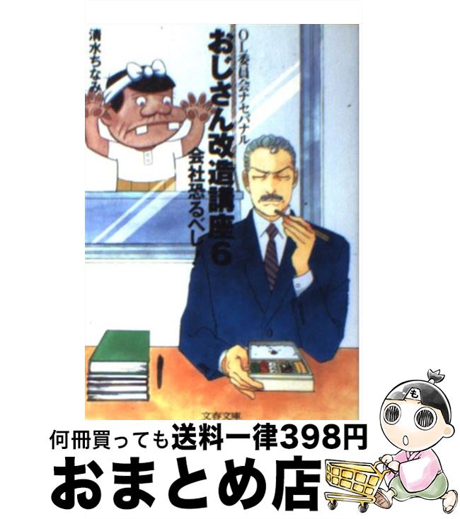 【中古】 おじさん改造講座 OL委員会ナセバナル 6 / 清水 ちなみ / 文藝春秋 [文庫]【宅配便出荷】