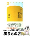 【中古】 すぐに稼げる文章術 / 日垣 隆 / 幻冬舎 [新書]【宅配便出荷】