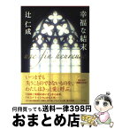 【中古】 幸福な結末 / 辻 仁成 / 角川書店 [単行本]【宅配便出荷】