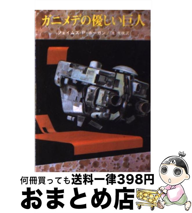 【中古】 ガニメデの優しい巨人 / ジェイムズ P.ホーガン, 池 央耿 / 東京創元社 [文庫]【宅配便出荷】