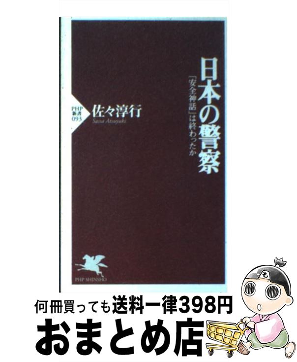 【中古】 日本の警察 「安全神話」は終わったか / 佐々 淳行 / PHP研究所 [新書]【宅配便出荷】