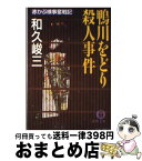 【中古】 鴨川をどり殺人事件 赤かぶ検事奮戦記 / 和久 峻三 / 徳間書店 [文庫]【宅配便出荷】