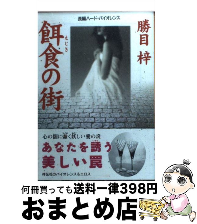 楽天もったいない本舗　おまとめ店【中古】 餌食の街 長編ハード・バイオレンス / 勝目 梓 / 祥伝社 [文庫]【宅配便出荷】