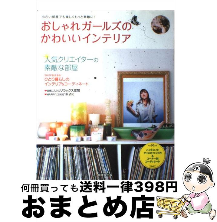 【中古】 おしゃれガールズのかわいいインテリア 小さい部屋でも楽しくもっと素敵に！ / 成美堂出版編 ...