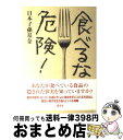 【中古】 食べるな、危険！ / 日本子孫基金 / 講談社 [単行本]【宅配便出荷】