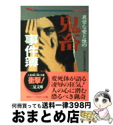 【中古】 異常な愛と性の鬼畜事件簿 / 海外マル特報道研究会 / 二見書房 [文庫]【宅配便出荷】