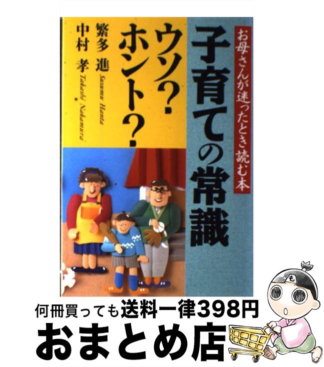 【中古】 子育ての常識ウソ？ホント？ / 繁多 進, 中村 孝 / PHP研究所 [ペーパーバック]【宅配便出荷】