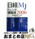 【中古】 日経MJトレンド情報源 流通経済の手引 2006年版 / 日経MJ / 日本経済新聞出版 [単行本]【宅配便出荷】