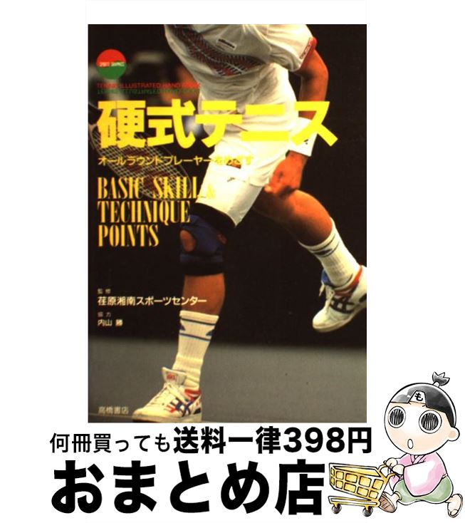  硬式テニス オールラウンドプレーヤーをめざす / 高橋書店 / 高橋書店 