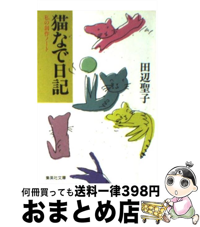 【中古】 猫なで日記 私の創作ノート / 田辺 聖子 / 集英社 [文庫]【宅配便出荷】