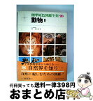 【中古】 標準原色図鑑全集 20 / 林 寿郎 / 保育社 [単行本]【宅配便出荷】