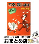 【中古】 不幸、買います 一億円もらったら2 / 赤川 次郎 / 新潮社 [文庫]【宅配便出荷】