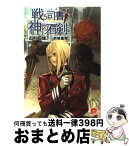 【中古】 戦う司書と神の石剣 / 山形 石雄, 前嶋 重機 / 集英社 [文庫]【宅配便出荷】