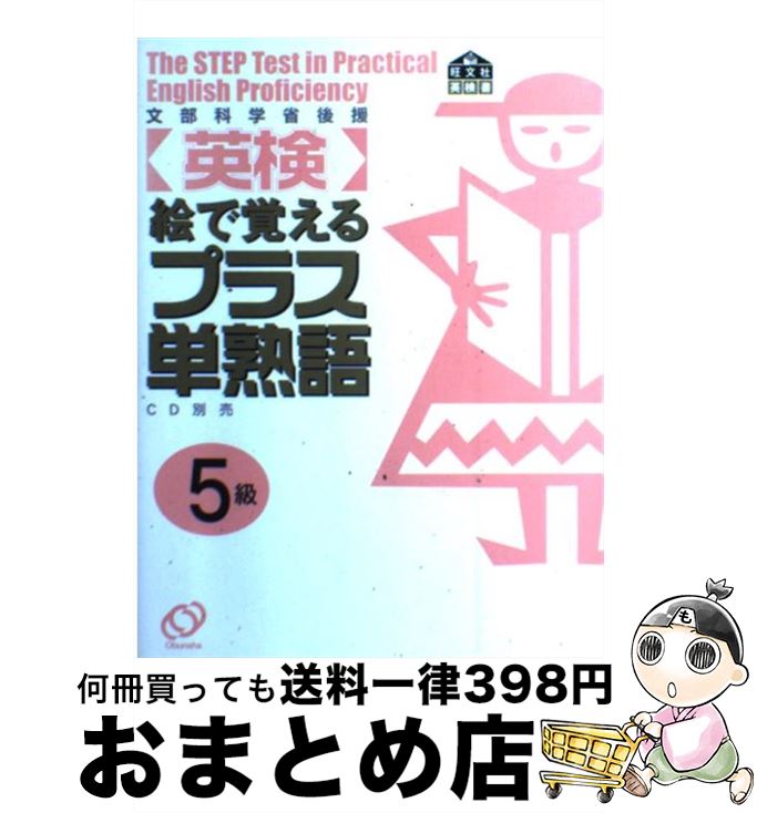 【中古】 〈英検〉絵で覚えるプラス単熟語 5級 / 旺文社 / 旺文社 [単行本]【宅配便出荷】