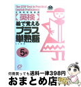 著者：旺文社出版社：旺文社サイズ：単行本ISBN-10：4010946210ISBN-13：9784010946213■こちらの商品もオススメです ● 〈英検〉文で覚えるプラス単熟語 3級 / 旺文社 / 旺文社 [単行本] ● 〈英検〉文で覚えるプラス単熟語 準1級 / 旺文社 / 旺文社 [単行本] ● 〈英検〉絵で覚えるプラス単熟語 4級 / 旺文社 / 旺文社 [単行本] ■通常24時間以内に出荷可能です。※繁忙期やセール等、ご注文数が多い日につきましては　発送まで72時間かかる場合があります。あらかじめご了承ください。■宅配便(送料398円)にて出荷致します。合計3980円以上は送料無料。■ただいま、オリジナルカレンダーをプレゼントしております。■送料無料の「もったいない本舗本店」もご利用ください。メール便送料無料です。■お急ぎの方は「もったいない本舗　お急ぎ便店」をご利用ください。最短翌日配送、手数料298円から■中古品ではございますが、良好なコンディションです。決済はクレジットカード等、各種決済方法がご利用可能です。■万が一品質に不備が有った場合は、返金対応。■クリーニング済み。■商品画像に「帯」が付いているものがありますが、中古品のため、実際の商品には付いていない場合がございます。■商品状態の表記につきまして・非常に良い：　　使用されてはいますが、　　非常にきれいな状態です。　　書き込みや線引きはありません。・良い：　　比較的綺麗な状態の商品です。　　ページやカバーに欠品はありません。　　文章を読むのに支障はありません。・可：　　文章が問題なく読める状態の商品です。　　マーカーやペンで書込があることがあります。　　商品の痛みがある場合があります。