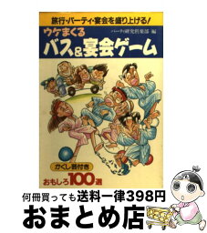 【中古】 ウケまくるバス＆宴会ゲーム 旅行・パーティ・宴会を盛り上げる！ / パーティ研究倶楽部 / 池田書店 [その他]【宅配便出荷】