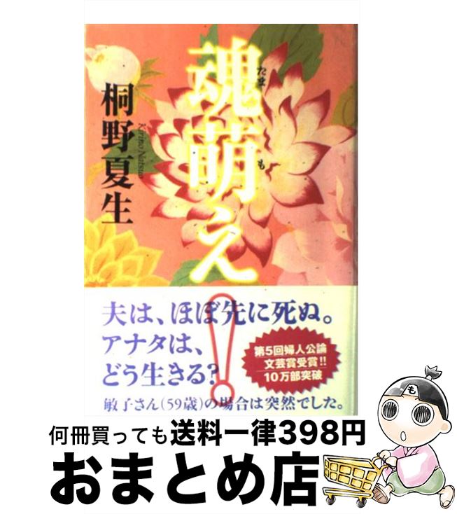 【中古】 魂萌え！ / 桐野 夏生 / 毎日新聞社 [単行本]【宅配便出荷】