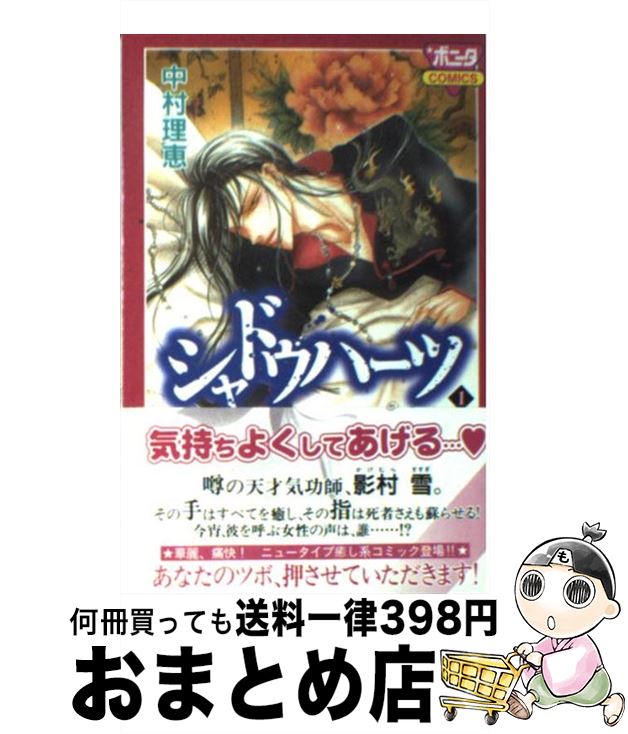 【中古】 シャドウハーツ 1 / 中村 理恵 / 秋田書店 [コミック]【宅配便出荷】