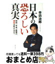 【中古】 日本の恐ろしい真実 財政、年金、医療の破綻は防げるか？ / 辛坊　治郎 / 角川SSコミュニケーションズ [単行本]【宅配便出荷】