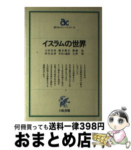 【中古】 イスラムの世界 / 吉田 光邦 / 大阪書籍 [単行本]【宅配便出荷】