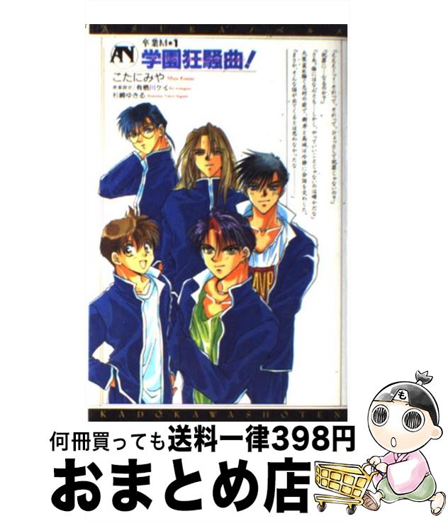【中古】 卒業M 1 / こたに みや, 杉崎 ゆきる / KADOKAWA [コミック]【宅配便出荷】