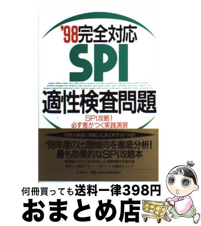 【中古】 完全対応SPI適性検査問題 2