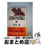 【中古】 清水次郎長 下 / 津本 陽 / KADOKAWA [単行本]【宅配便出荷】