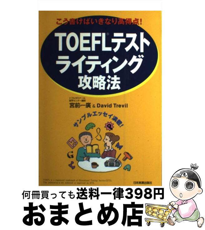 【中古】 TOEFLテストライティング攻