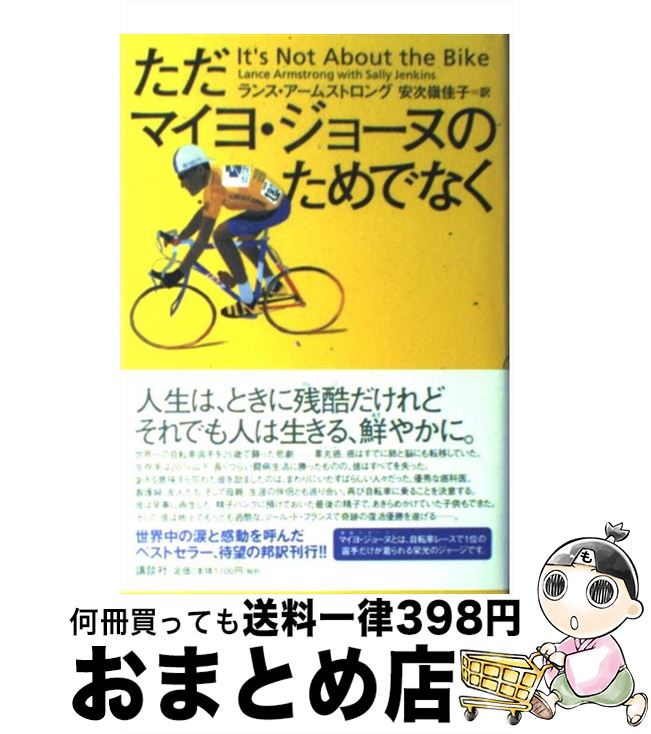 【中古】 ただマイヨ ジョーヌのためでなく / ランス アームストロング, 安次嶺 佳子 / 講談社 単行本 【宅配便出荷】