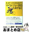 【中古】 ただマイヨ・ジョーヌのためでなく / ランス・アームストロング, 安次嶺 佳子 / 講談社 [単行本]【宅配便出荷】