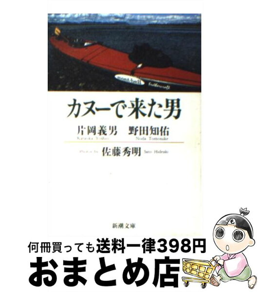 中古 カヌーで来た男/片岡義男,野田知佑,佐藤秀明/新潮社 文庫 出荷